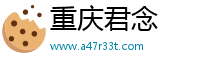重庆君念
