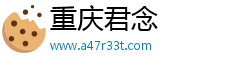 重庆君念